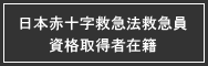 AED設置店・日本赤十字救急法救急員資格取得者在籍