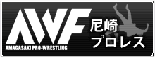 社会人プロレス AWF 尼崎プロレス