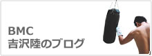 BMC吉沢陸のブログ