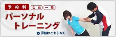 パーソナルトレーニング 詳細はこちらから