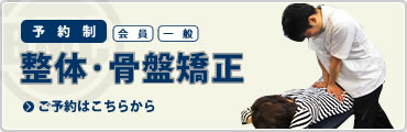 整体・骨盤矯正 ご予約はこちらから