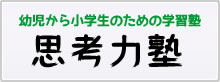 幼児から小学生のための「思考力塾」