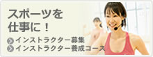 スポーツを仕事に!(インストラクター募集)(インストラクター養成コース)