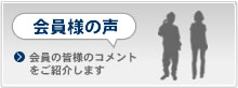 会員様の声