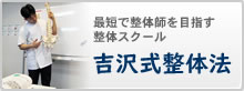 最短で整体師を目指す整体スクール「吉沢式整体法」