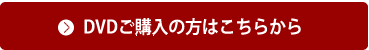 DVDご購入の方はこちらから