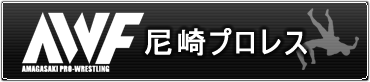 社会人プロレス AWF 尼崎プロレス