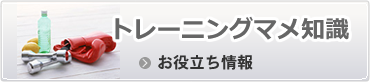 トレーニングマメ知識