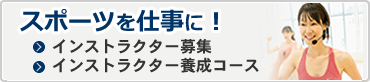 スポーツを仕事に!(インストラクター募集)(インストラクター養成コース)