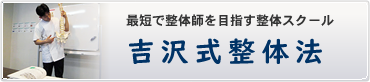 最短で整体師を目指す整体スクール「吉沢式整体法