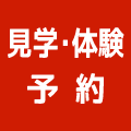 見学・体験予約 見学・体験予約